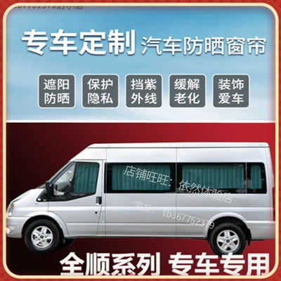 福特新世代全顺经典特顺 途睿欧依维柯大通V80汽车窗帘防晒遮阳帘