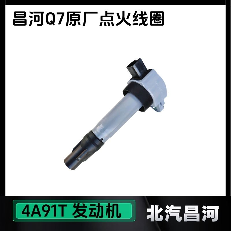适用北昌河Q7.原厂点火线圈高压包4A91T发动机1.5T高压线圈原装