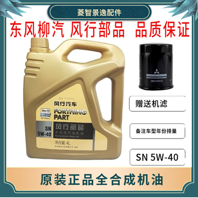 东风风行V3M3M5景逸XVX3X5S50S500SX6CM7T5发动机全合成机油原厂