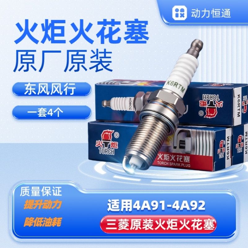 适用东风风行S500原装火炬火花塞景逸XLLVX3X5XVS50SX6原厂K6RTM3