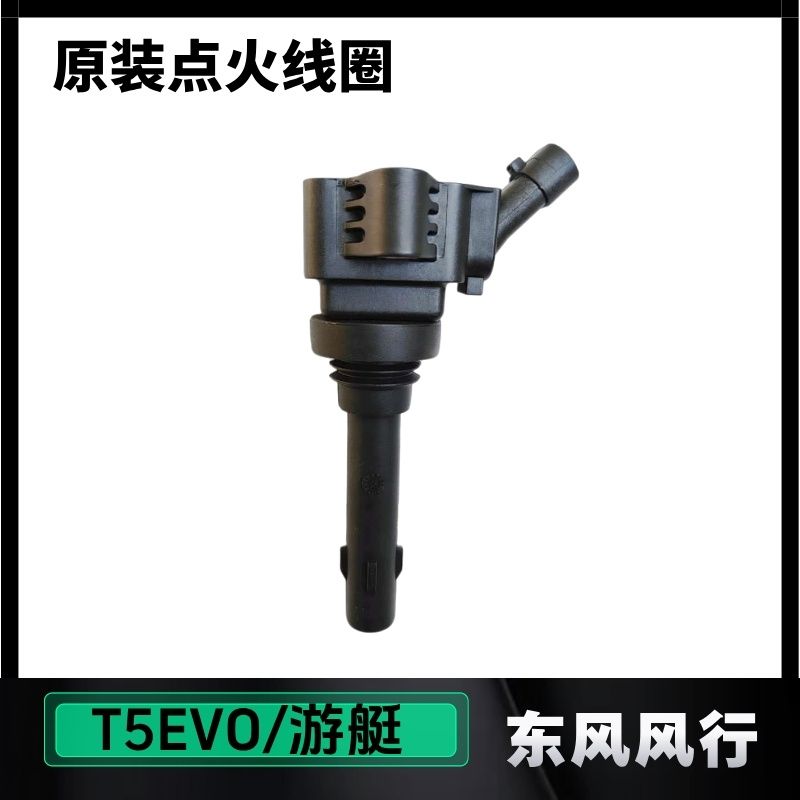 东风风行T5EVO/游艇高压线圈原厂点火线圈4A95TD发动机高压包配件