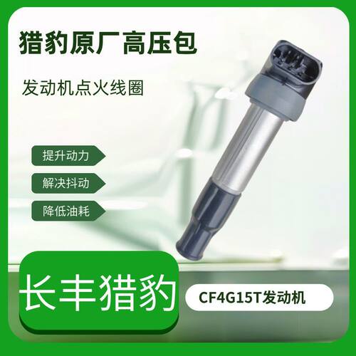长丰猎豹CS9 CS10原厂点火线圈高压包CF4G15T发动机1.5L 1.5T配件