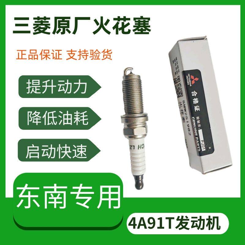 东南三菱原厂火花塞DX3 DX5 DX7菱致V5菱仕V6原厂原装4A91T发动机