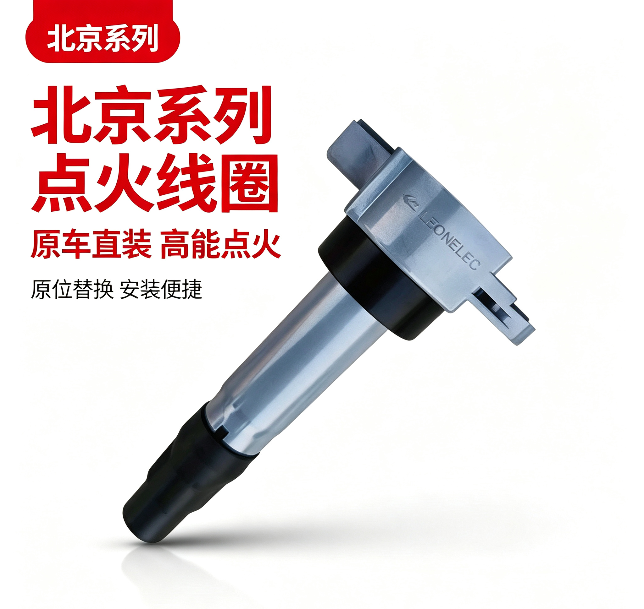 适用于北京汽车E系列1.3L/1.5L 原装点火线圈原厂高压包正品保证