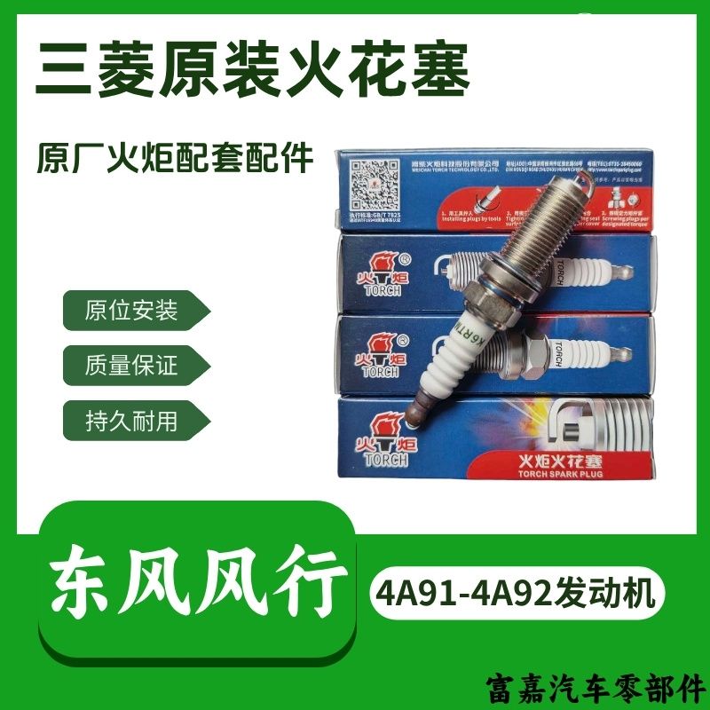 正品东风风行S500景逸XLLVX3X5XVS50SX6T5原厂火炬火花塞正品配件