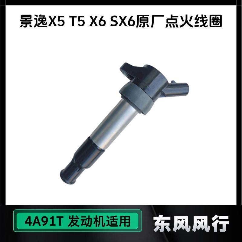 东风风行景逸T5X5X6SX6原厂点火线圈高压包4A91T发动机高压线圈