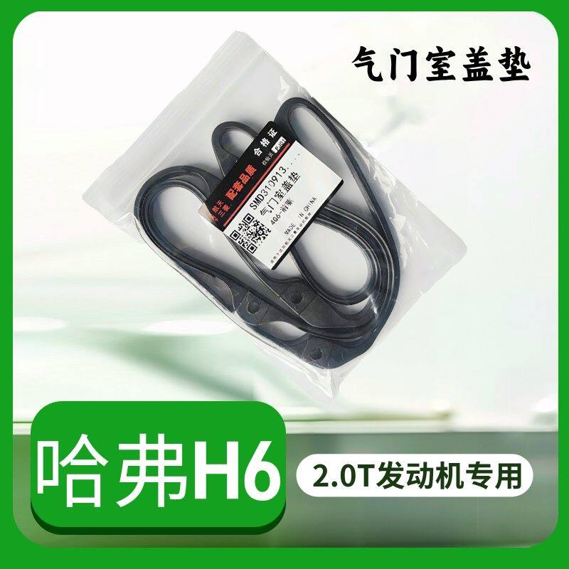 长城哈佛H6气门室盖垫火花塞油封4G63S4T发动机2.0T摇臂盖胶垫