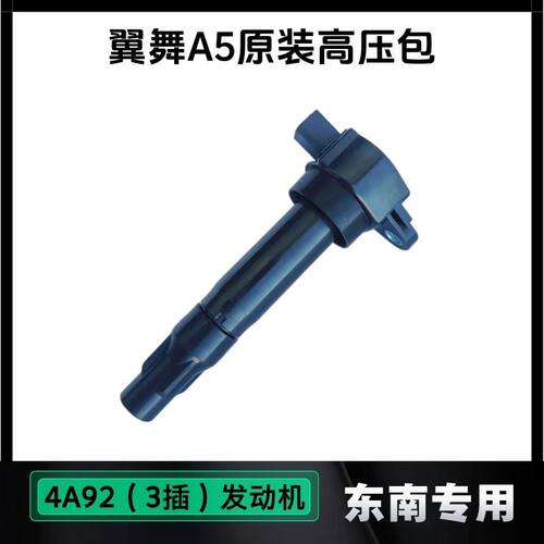 东南A5翼舞原厂点火线圈高压包4A92发动机3插高压线圈配件原装