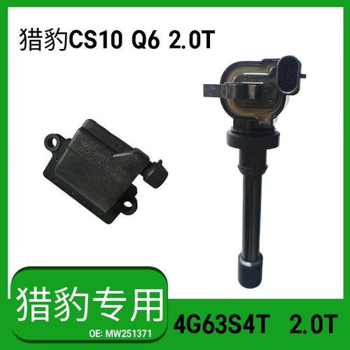 【猎豹专用】原厂点火线圈CS10 Q6高压线圈4G63S4T高压包2.0T机头