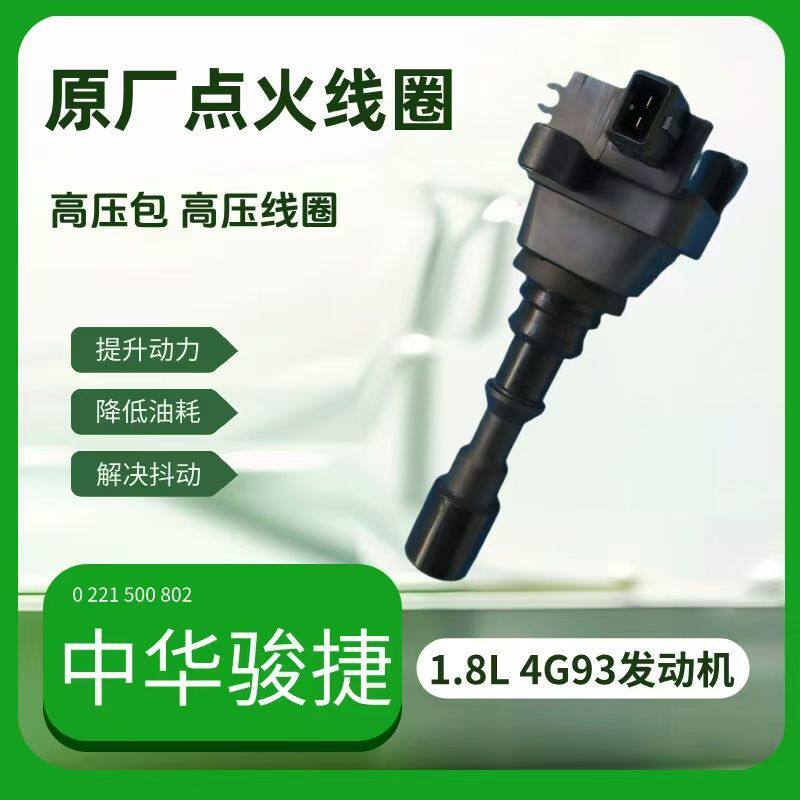 【中华骏捷】原厂点火线圈高压包1.8L高压线圈4G93发动机正品原装