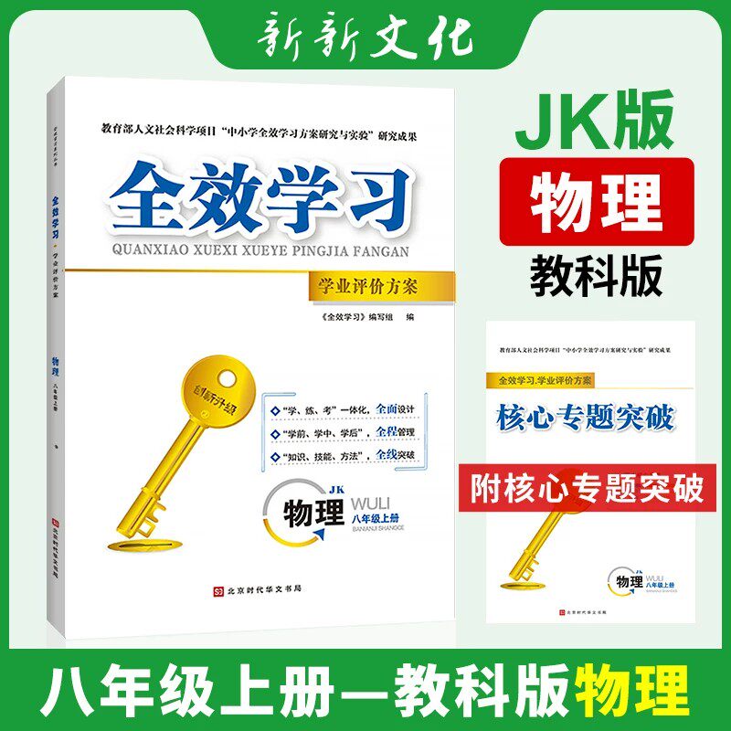 【官方正版】全效学习物理教科版