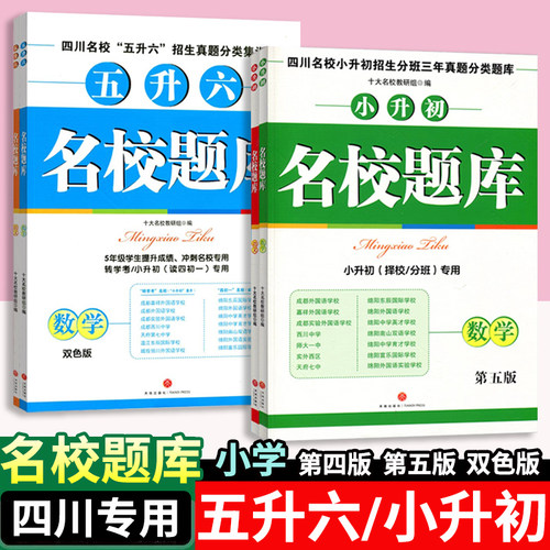 名校题库小升初/五升六四川专用