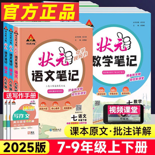 狀元 2025版 初中狀元 語(yǔ)文筆記七八九年級(jí)上下冊(cè)數(shù)學(xué)英語(yǔ)人教版 大七彩課堂隨堂學(xué)霸筆記課本預(yù)習(xí)手寫筆記初一二初三教材幫完全解讀析