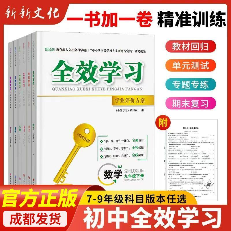 初中全效学习初中七年级八年级九年级上册下册语文数学英语物理化学历史地理生物道法人教湘教鲁教北师华师初一二三同步练习册新新
