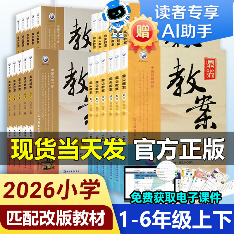 26秋鼎尖教案小学语文数学英语科学体育道德与法治人教北师西师冀教人青岛湘少江苏教科外研译林版一二三四五六年级上下册同步教材