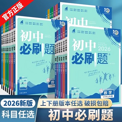 2026初中必刷题科目任选同步练习