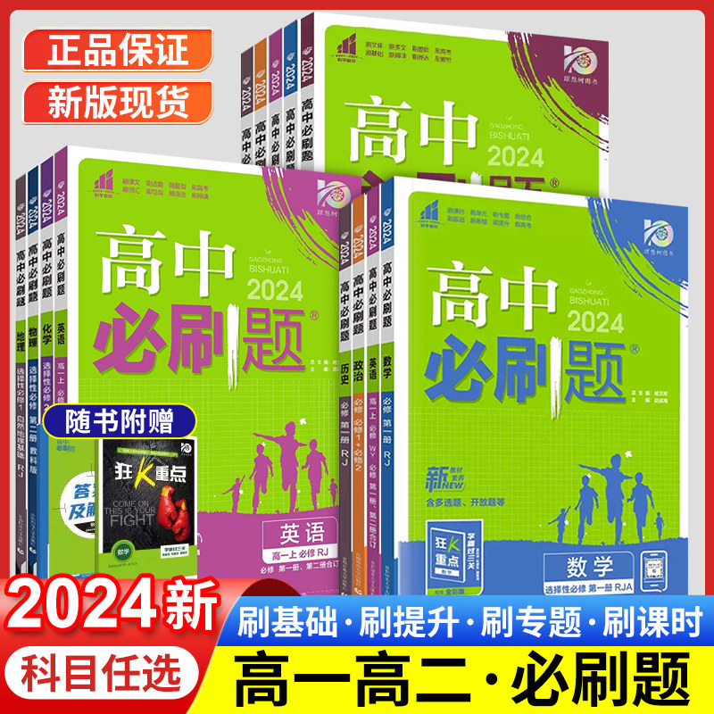 2024新高中必刷题语文数学英语物理化学生物政治历史地理高一高二上下册新教材必修选择性第一1二2三人教版选修同步练习册狂k重点怎么样,好用不?
