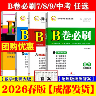 成都现货 2026春 B卷必刷七八九年级上下册数学北师大版BS初中七年级上册数学b卷必刷八下册数学初一初二初三必刷题同步练习册