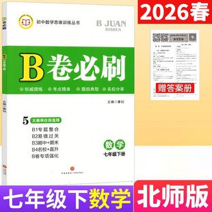 2026春B卷必刷七下数学北师大版B卷必刷七年级下册初中思维训练初一数学必刷题b卷狂练7年级数学名校题库期中期末试卷天府数学前沿
