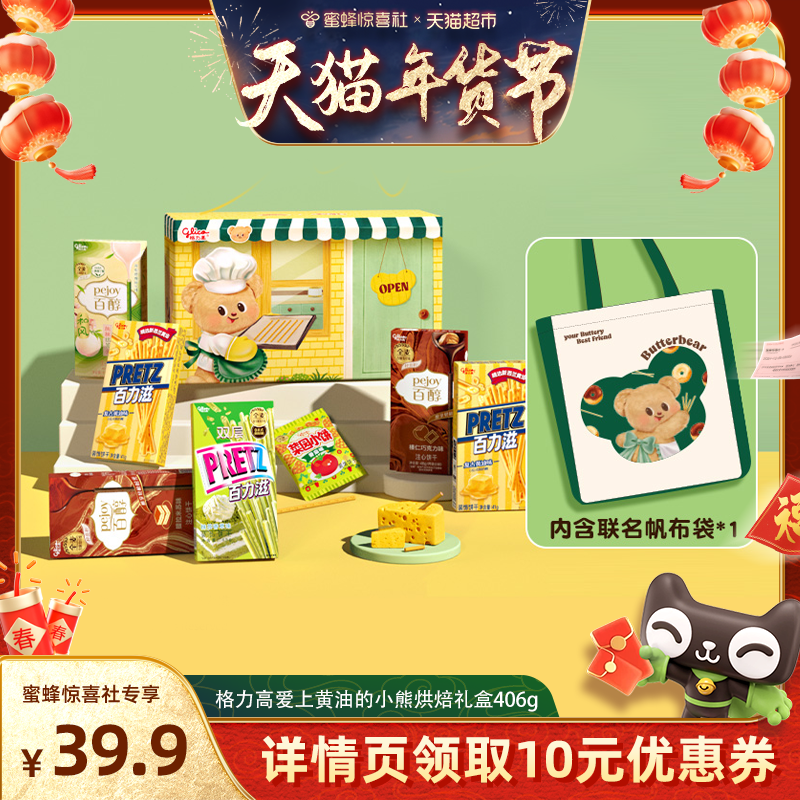 【天猫年货节】格力高爱上黄油的小熊烘焙礼盒406g高颜值零食