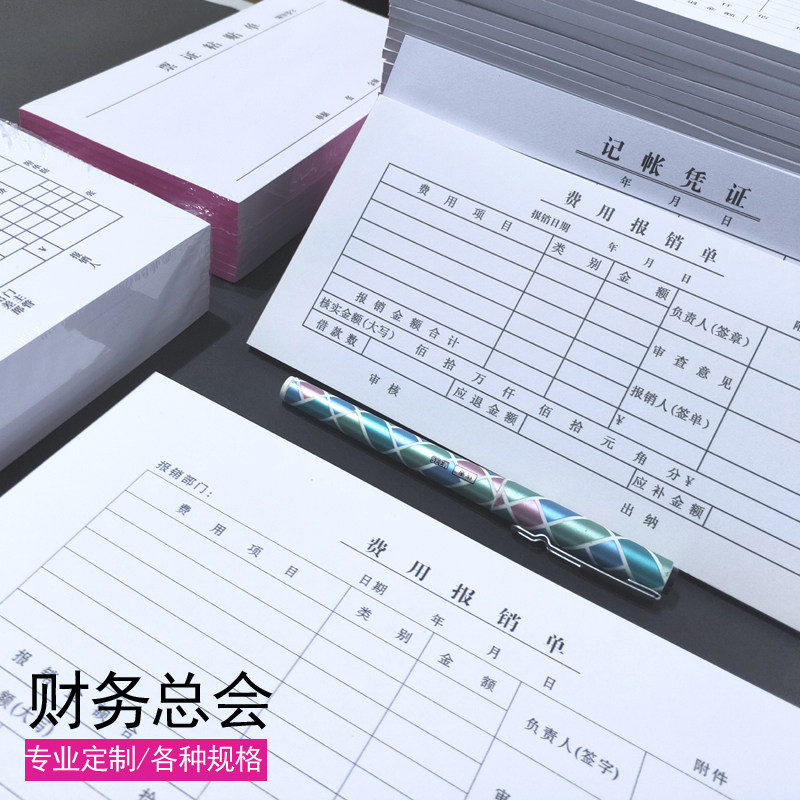 费用报销单240*140记账凭证票证粘贴单财务账本50张/本可定