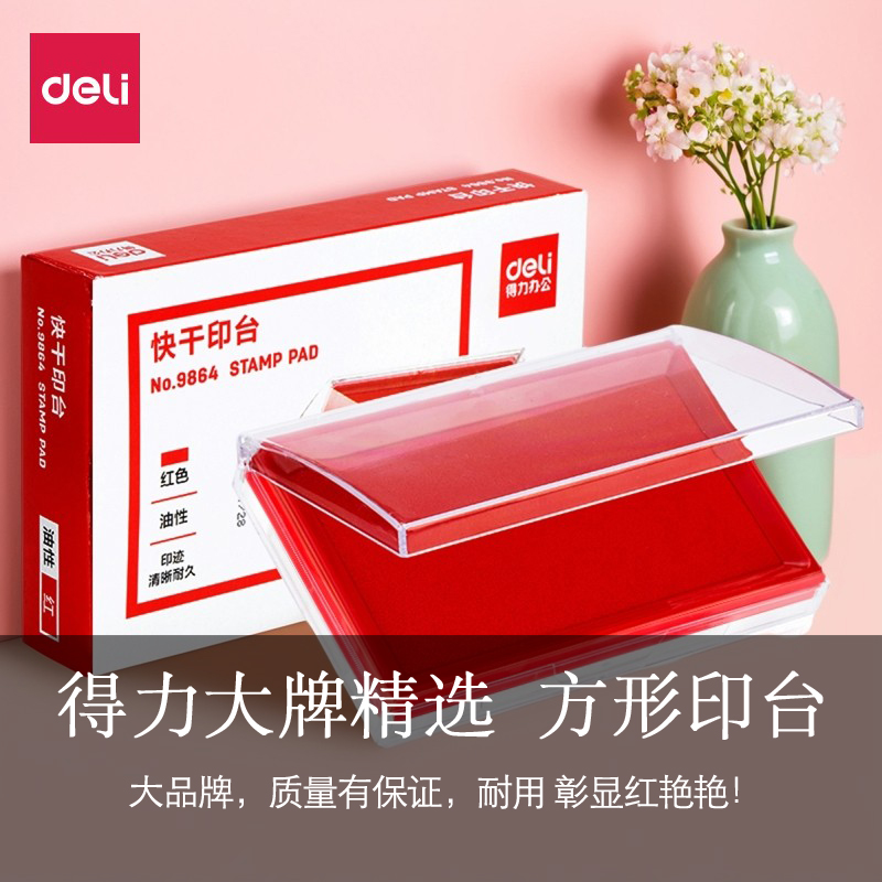 便携快干印油得力9864快干办公