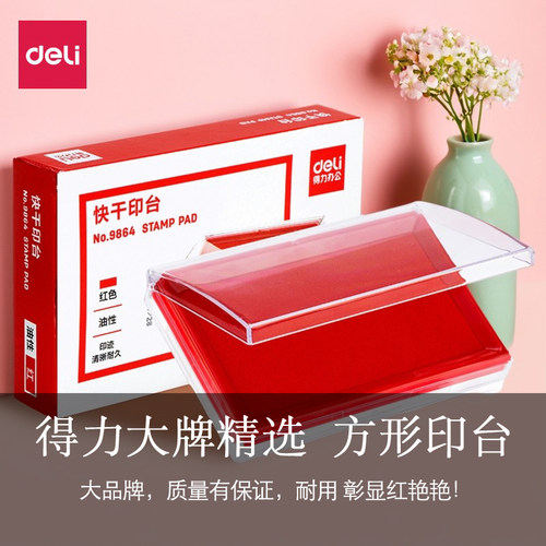 便携快干印油得力9864快干办公