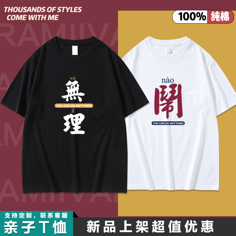 无理取闹款情侣装亲子装夏季宽松纯棉休闲短袖出行白色T恤夏上衣