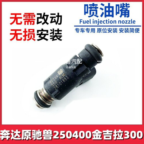 奔达原驰兽BD250 400 BOX400奔达灰石金吉拉300 奔达700撩喷油嘴