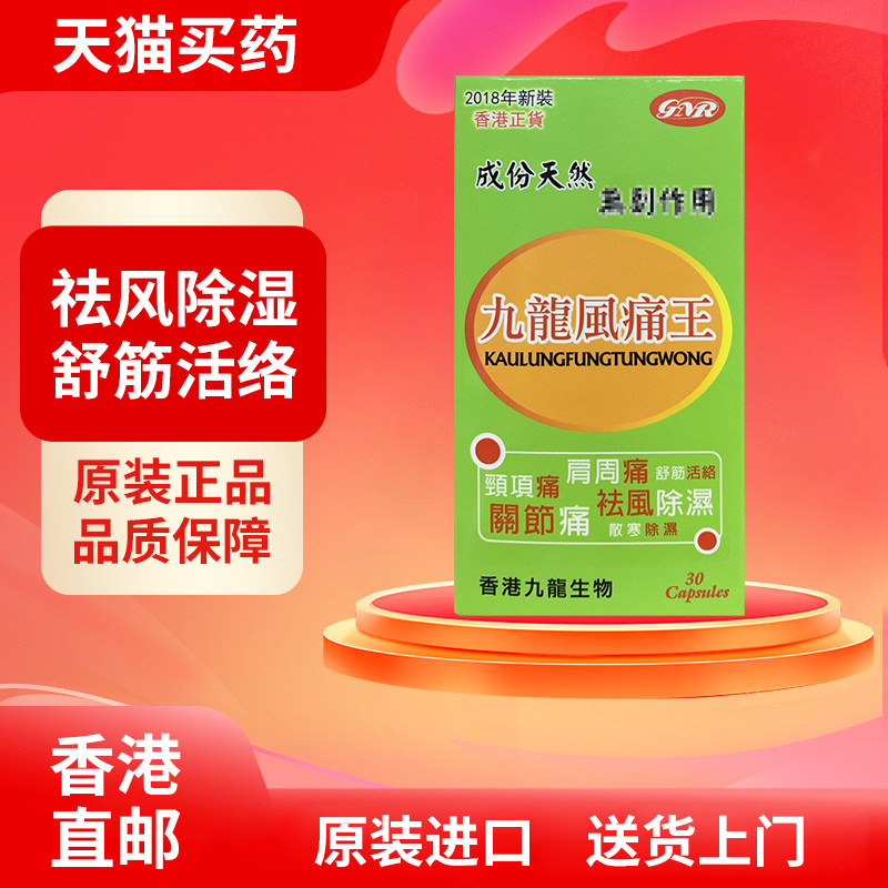 香港九龙风湿王30粒风湿痛四肢麻痹气血不通坐骨腰酸背痛腰椎劳损
