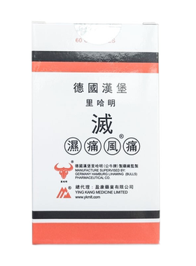 香港海外仓直邮德国汉堡里哈明灭湿痛60粒缓解坐骨腰痛风湿关节痛