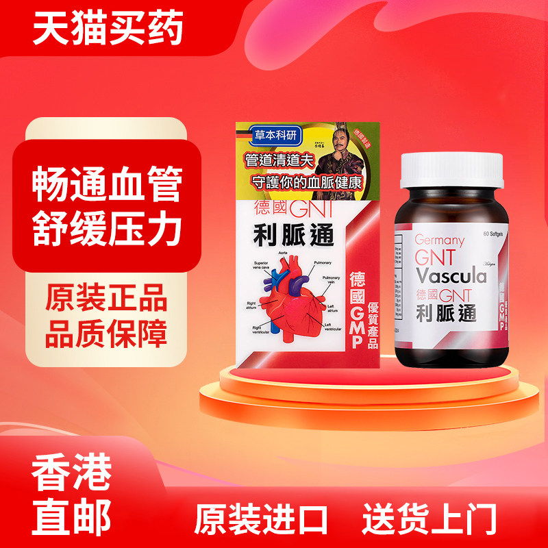 德国GNT利脉通60粒升级版强心通血活血通脉改善失眠【临期】