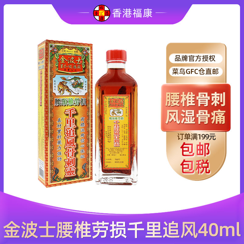 金波士星加坡鸿威腰颈椎劳损千里追风骨刺灵40ml 舒筋活络油香港