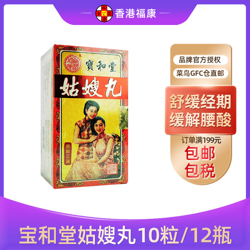 香港宝和堂调经姑嫂丸10粒*12瓶 月经不调 痛经必经 温经和血补气