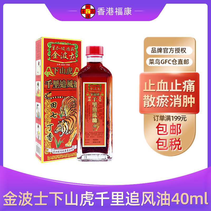港版进口金波士鸿威下山虎千里追风油40ml肩周劳损活络油田七丁香
