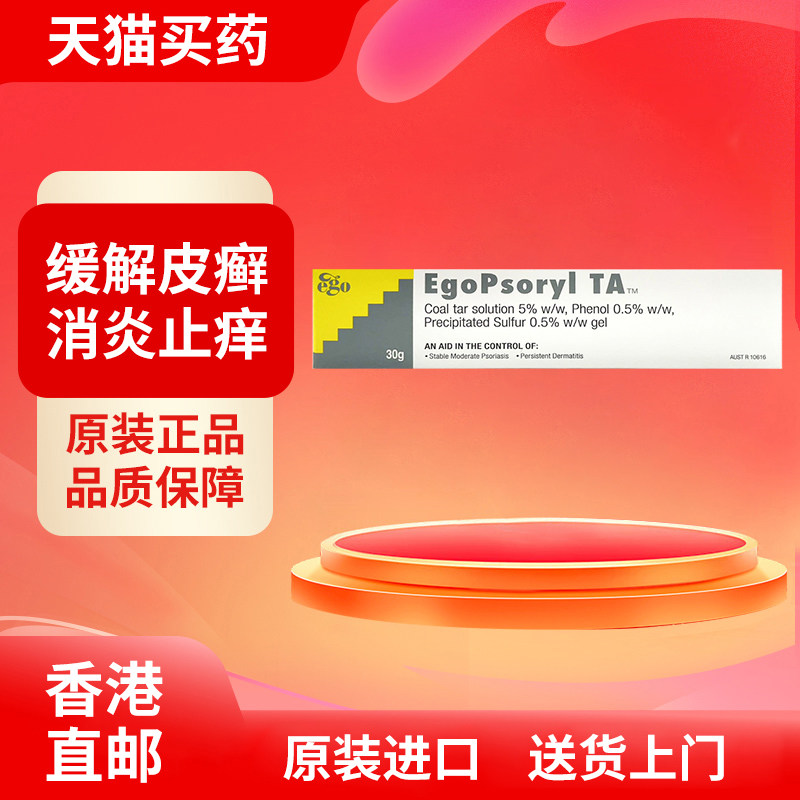 【澳洲药品】Ego意高Psoryl TA皮疹软膏温和无刺激缓解瘙痒30g/支