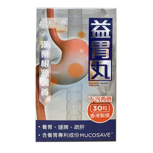 香港直邮扶正气益胃丹30粒 胃酸倒流胃灼热胃痛胃气胀保护胃黏膜