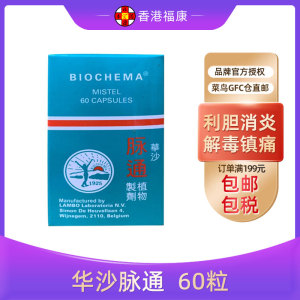 香港正品比利时造华沙脉通植物成分60粒血管清洁利胆消炎解毒镇痛