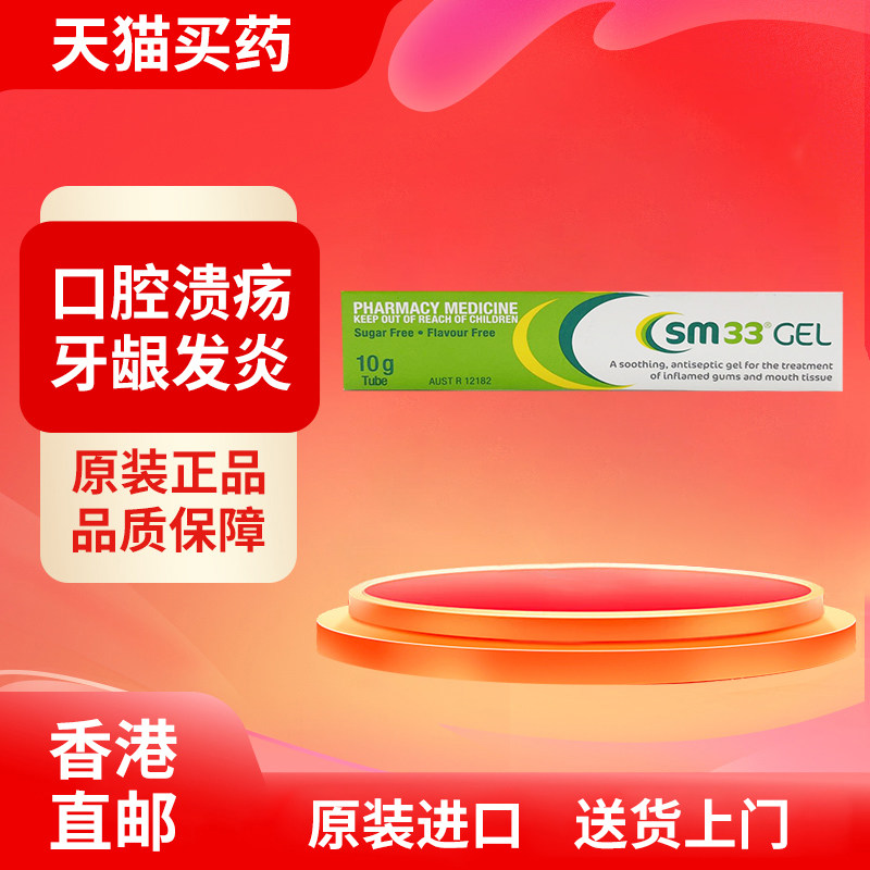 【澳洲药品】SM33口腔溃疡专用药凝胶口疮牙龈上火起泡口内炎10g