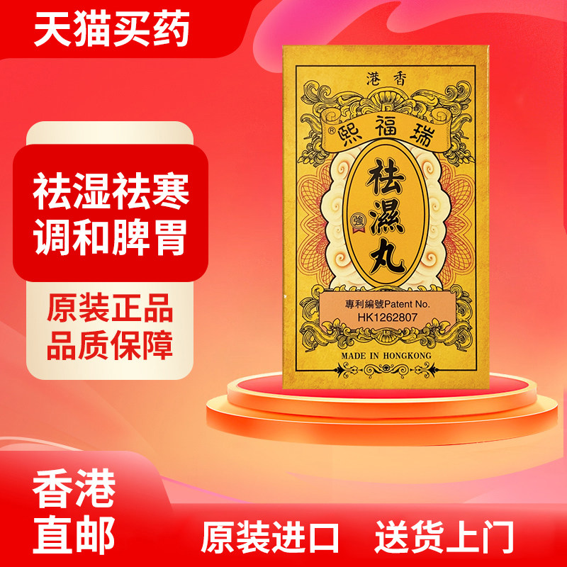 香港直邮瑞福熙祛湿丸10包/盒 调和脾胃排毒生津祛湿驱寒清除湿热