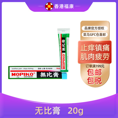 香港直邮无比膏20g蚊虫叮咬清凉止痒消肿镇痛药膏儿童无比滴50ml