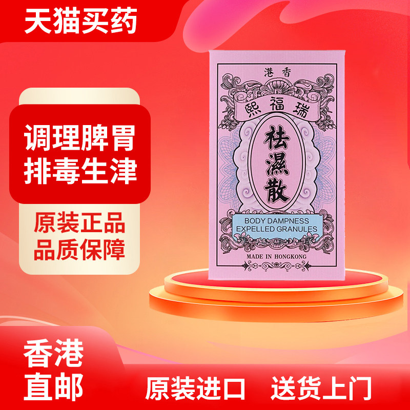 香港直邮瑞福熙祛湿散10包/盒 调和脾胃排毒生津祛湿祛寒清除湿热