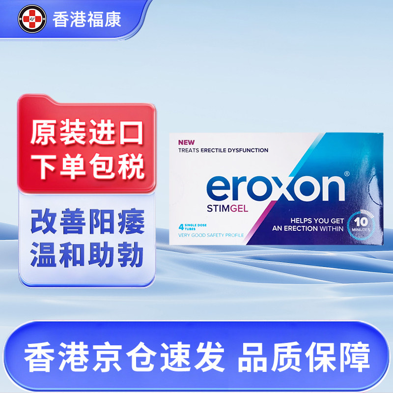 香港进口Eroxon男士外用凝胶4支/盒 原装进口ED外用助勃持久