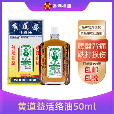 香港进口黄道益活络油50ml/瓶 打损伤官方腰酸外用血化瘀跌打正品