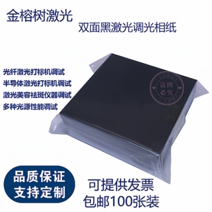 100张一包激光专用调光纸双面黑相片纸纸镭雕Box振镜校正光斑测试