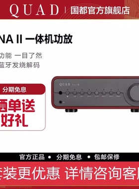 QUAD国都 VENA II  家用桌面发烧功放HIFI蓝牙USB无损解码DAC