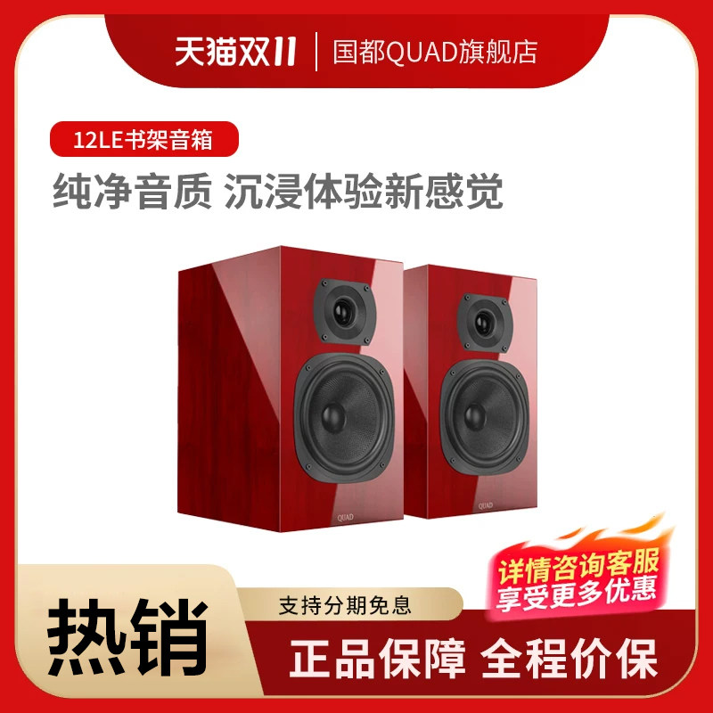 英国QUAD国都12LE 发烧书架音箱响家用hifi高保真无源2.0桌面无源