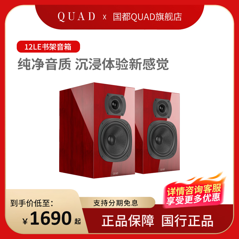 英国QUAD国都12LE 发烧书架音箱响家用hifi高保真无源2.0桌面无源