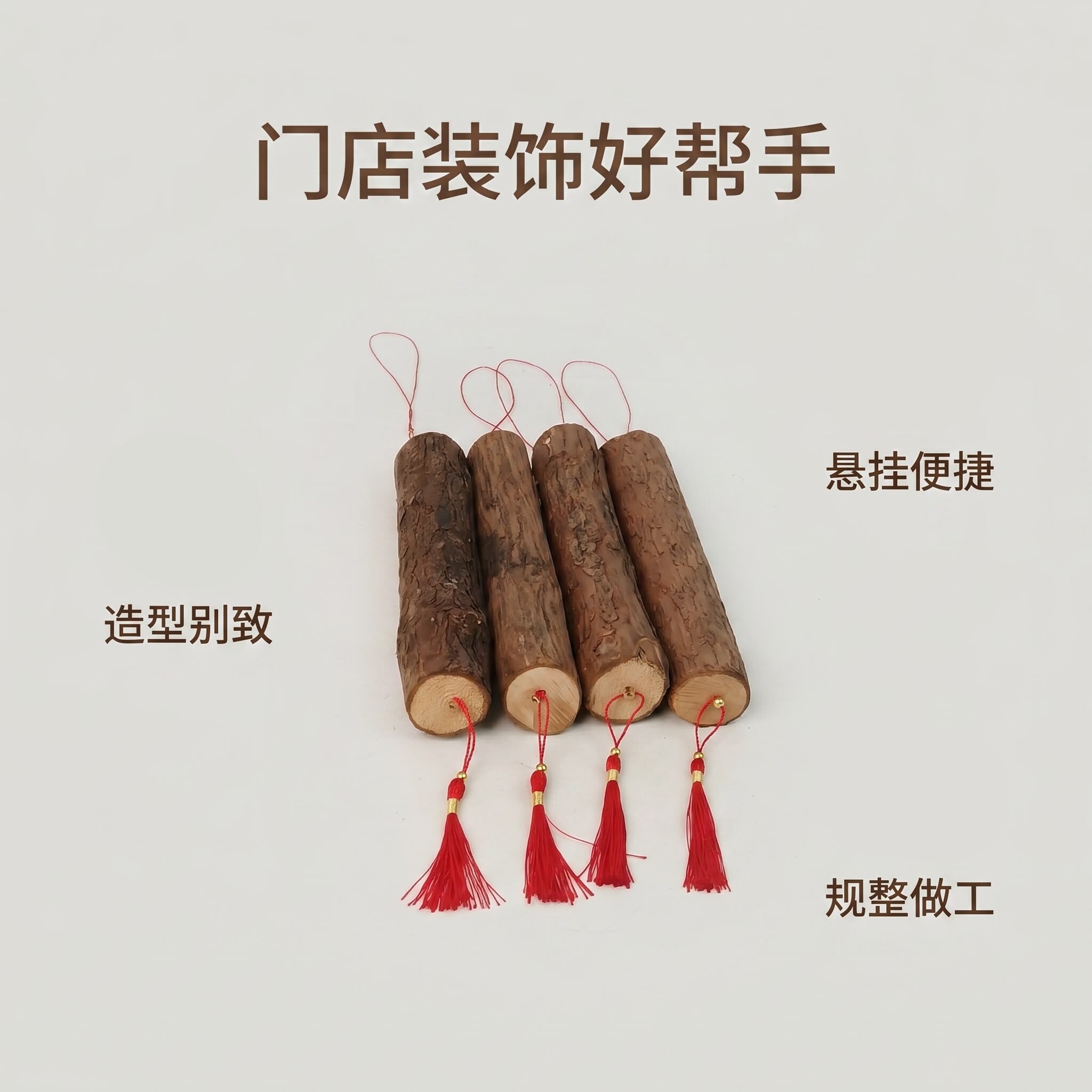 杉木带皮挂饰挂红色流苏窗台挂件