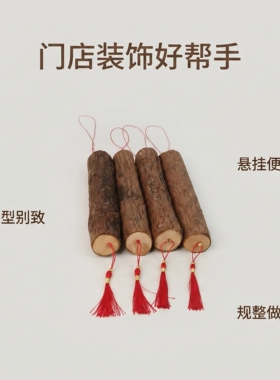 杉木带皮挂饰挂红色流苏窗台挂件